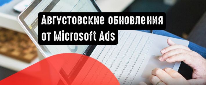 Новая стратегия назначения ставок и другие обновления от Microsoft Ads