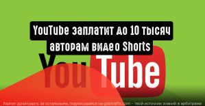 YouTube будет платить до 10 тысяч долларов в месяц за самые популярные Shorts