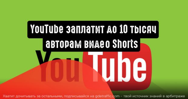 YouTube будет платить до 10 тысяч долларов в месяц за самые популярные Shorts