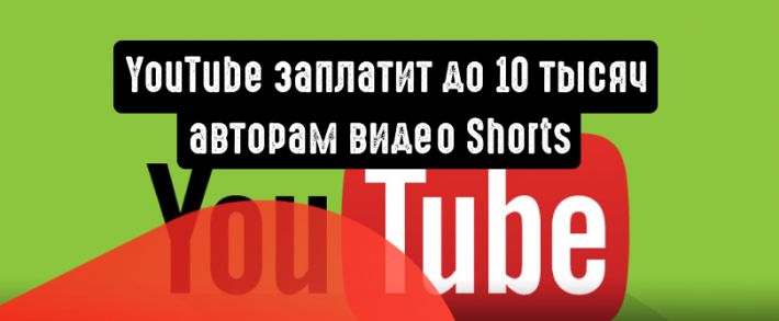 YouTube будет платить до 10 тысяч долларов в месяц за самые популярные Shorts