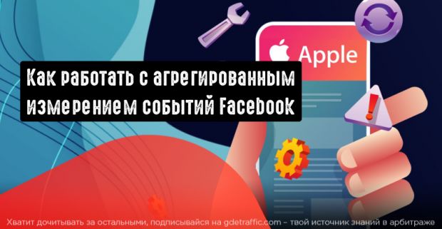Как работать с агрегированным измерением событий Facebook