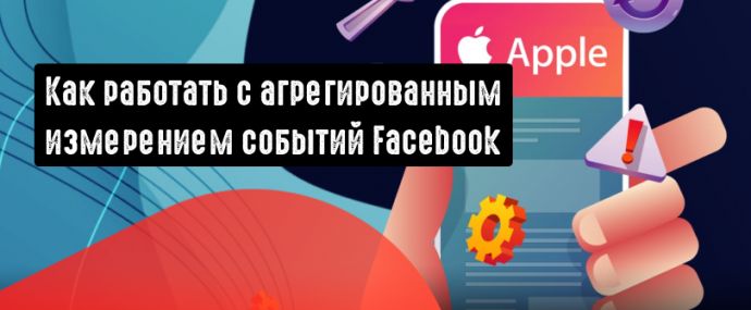 Как работать с агрегированным измерением событий Facebook