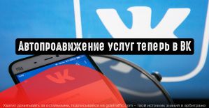 Функция автопродвижения в ВК доступна теперь и для услуг