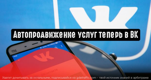 Функция автопродвижения в ВК доступна теперь и для услуг