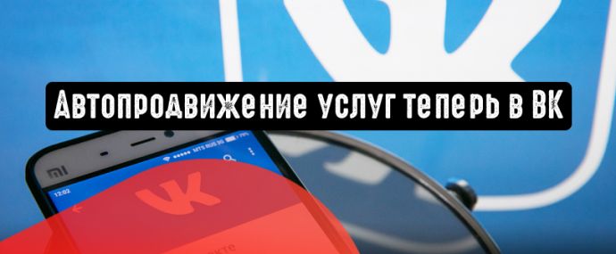 Функция автопродвижения в ВК доступна теперь и для услуг