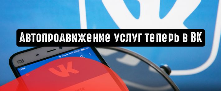 Функция автопродвижения в ВК доступна теперь и для услуг