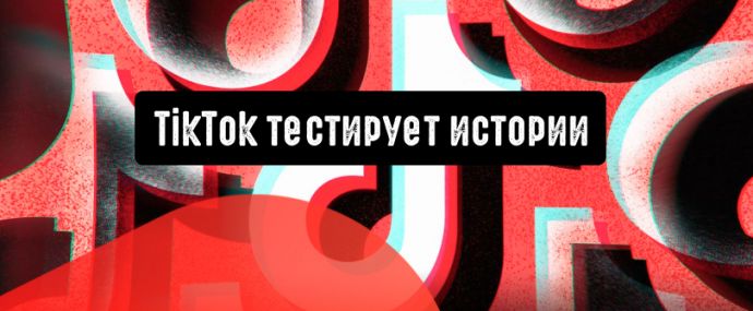 TikTok расширяет свои возможности: тестирование Stories идет полным ходом