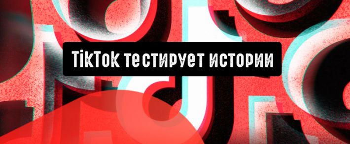 TikTok расширяет свои возможности: тестирование Stories идет полным ходом