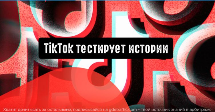 TikTok расширяет свои возможности: тестирование Stories идет полным ходом