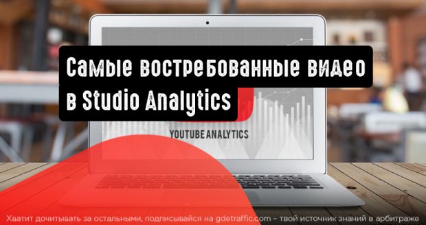 YouTube тестирует данные о вечно актуальных видео в Studio Analytics