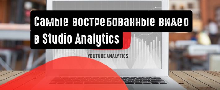 YouTube тестирует данные о вечно актуальных видео в Studio Analytics