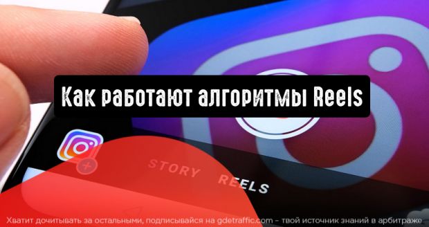Instagram рассказал, как работают алгоритмы Reels
