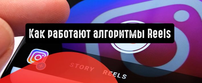 Instagram рассказал, как работают алгоритмы Reels