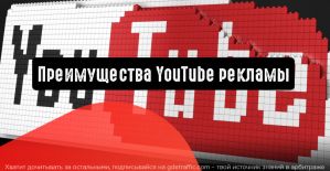 Реклама на YouTube: отличный вариант для рекламодателей