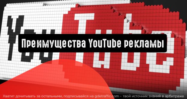 Реклама на YouTube: отличный вариант для рекламодателей