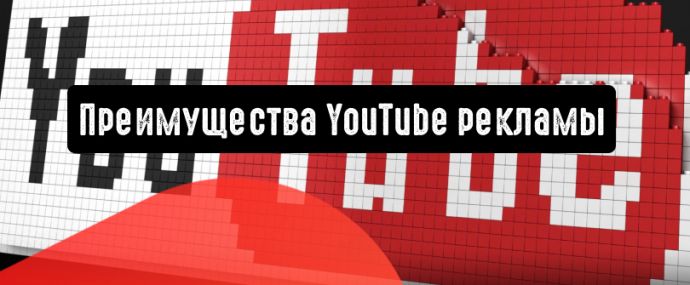 Реклама на YouTube: отличный вариант для рекламодателей
