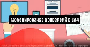Google Analytics 4 теперь поддерживает моделирование конверсий