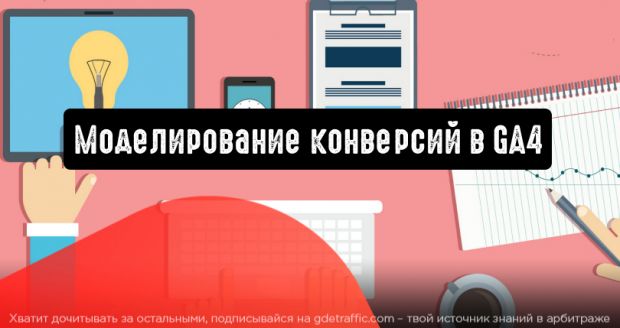 Google Analytics 4 теперь поддерживает моделирование конверсий