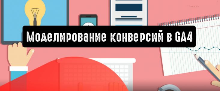 Google Analytics 4 теперь поддерживает моделирование конверсий