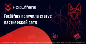 Партнерская программа FoxOffers трансформировалась в партнерскую сеть с WW ГЕО и эксклюзивными офферами