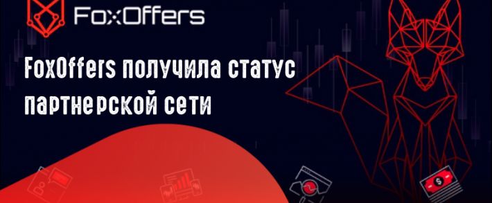 Партнерская программа FoxOffers трансформировалась в партнерскую сеть с WW ГЕО и эксклюзивными офферами
