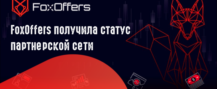 Партнерская программа FoxOffers трансформировалась в партнерскую сеть с WW ГЕО и эксклюзивными офферами