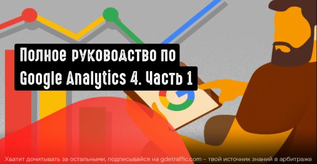 Полное руководство по Google Analytics 4. Часть 1