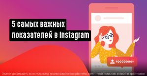 5 показателей в Instagram, которые важнее, чем число фолловеров