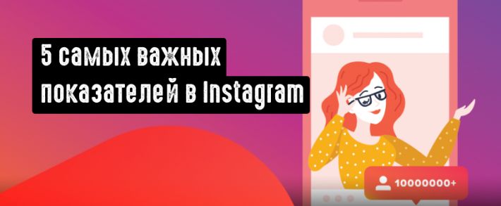 5 показателей в Instagram, которые важнее, чем число фолловеров