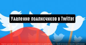 Новая функция Twitter позволит удалять подписчиков