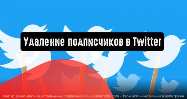 Новая функция Twitter позволит удалять подписчиков