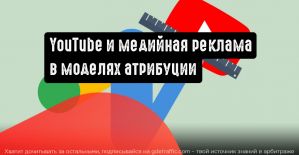 YouTube и медийная реклама теперь в моделях атрибуции Google Ads