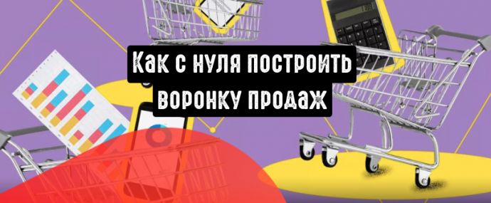 Как построить воронку продаж с нуля. Пошаговое руководство