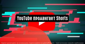 YouTube запускает рекламную кампанию по продвижению Shorts