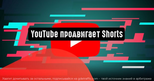 YouTube запускает рекламную кампанию по продвижению Shorts