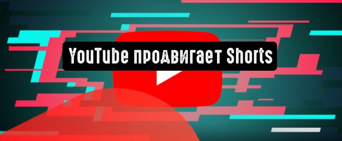 YouTube запускает рекламную кампанию по продвижению Shorts