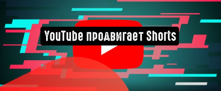YouTube запускает рекламную кампанию по продвижению Shorts
