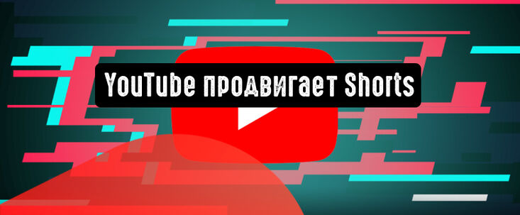 YouTube запускает рекламную кампанию по продвижению Shorts