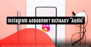 Instagram добавляет новую вкладку ”Audio” в параметры поиска