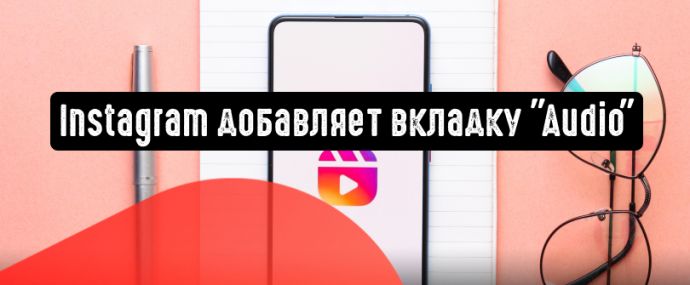 Instagram добавляет новую вкладку ”Audio” в параметры поиска