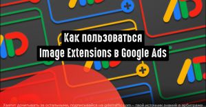 Image Extensions в Google Ads: как пользоваться расширением изображений в Google Рекламе?