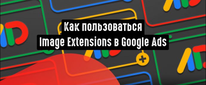 Image Extensions в Google Ads: как пользоваться расширением изображений в Google Рекламе?