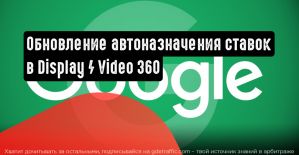 Google представила обновления для автоматического назначения ставок в Display / Video 360