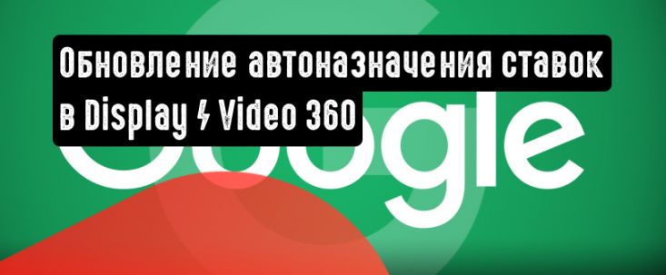Google представила обновления для автоматического назначения ставок в Display / Video 360