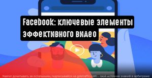 Facebook поделился информацией о ключевых элементах эффективного видео