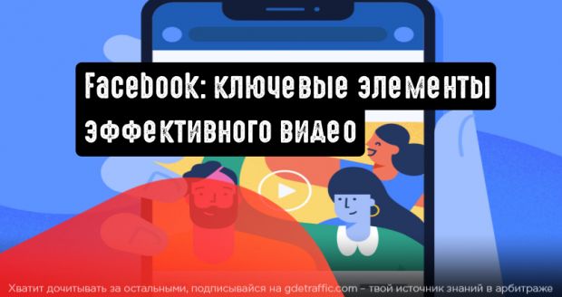 Facebook поделился информацией о ключевых элементах эффективного видео