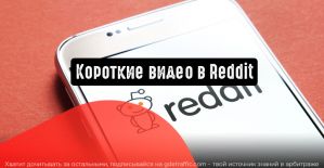 Reddit стремится увеличить потребление видеоконтента среди своих пользователей