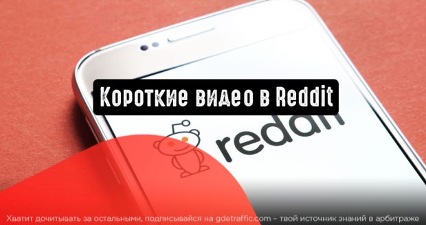 Reddit стремится увеличить потребление видеоконтента среди своих пользователей