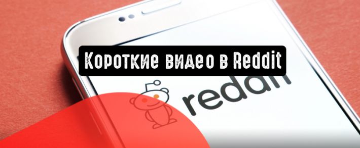 Reddit стремится увеличить потребление видеоконтента среди своих пользователей
