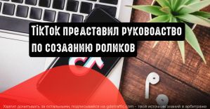 TikTok выпустил руководство по созданию эффективного контента
